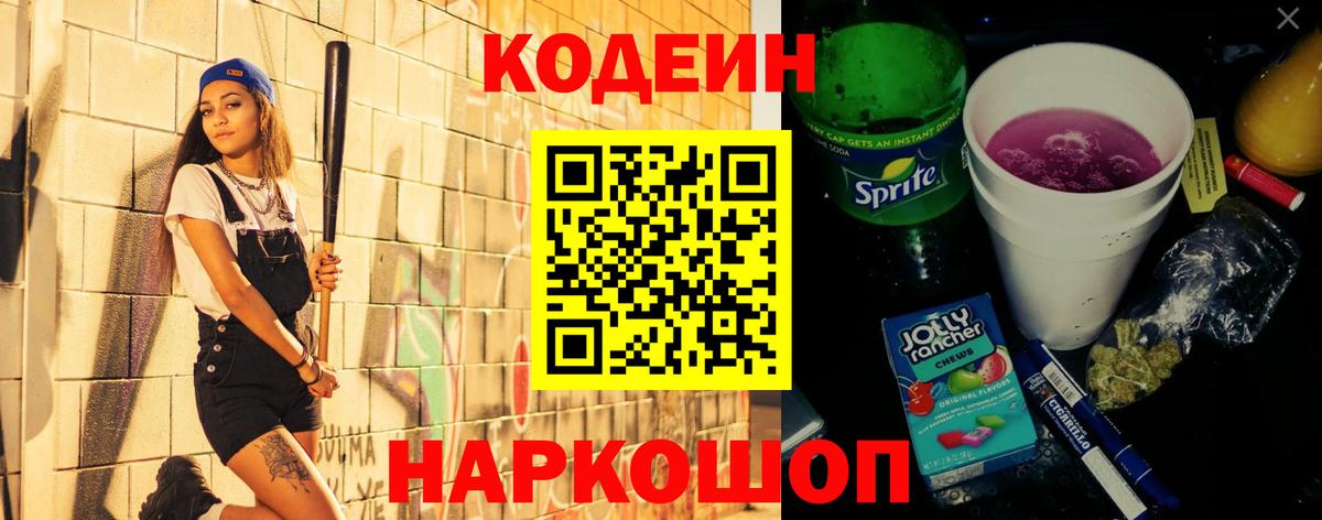 Кодеин напиток Lean (лин)  Codein Purple Drank  Углич  Вход с VPN 